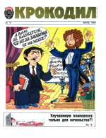 Обложка для Крокодил, 1989 , № 19.pdf